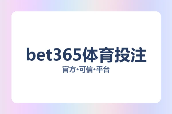 bet365体育投注 图片